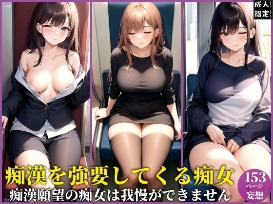 痴●を強要してくる痴女 メイン画像