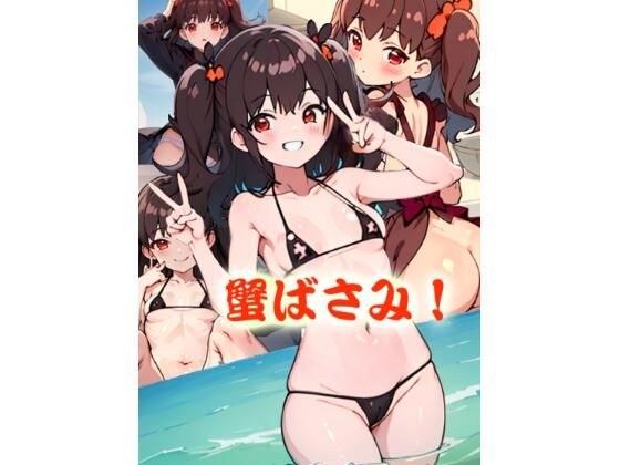 蟹ばさみ メイン画像