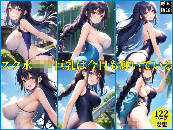 スク水ロリ巨乳は今日も輝いている メイン画像