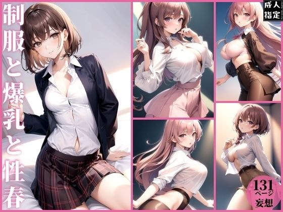 制服と爆乳と性春 メイン画像