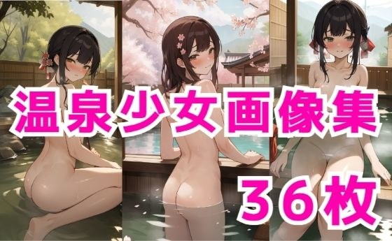J〇温泉少女 メイン画像