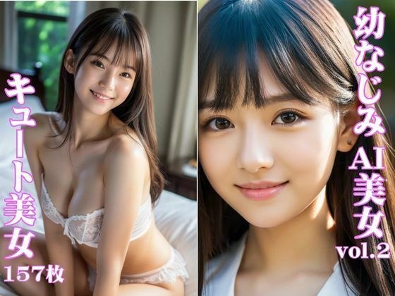 幼なじみAI美女 vol.2 メイン画像