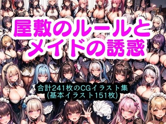 宅子的规矩与女仆的诱惑 メイン画像