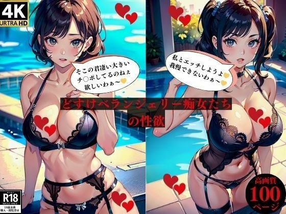 どすけべランジェリー痴女たちの性欲 メイン画像