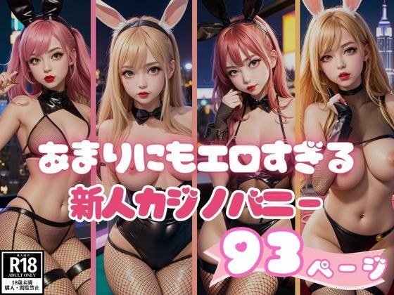 高級カジノに配属された新人カジノバニーがエロすぎる…。 メイン画像