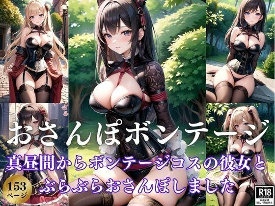 真昼間からボンテージコスの彼女とぶらぶらおさんぽデートしちゃいました！ メイン画像