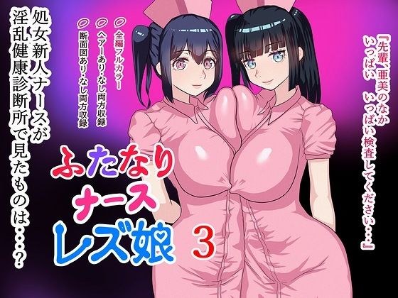 Futanari Nurse Lesbian Girl 3 PDF included