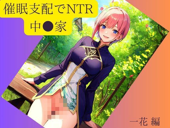 催●支配でNTR 中●家 一花 編 メイン画像