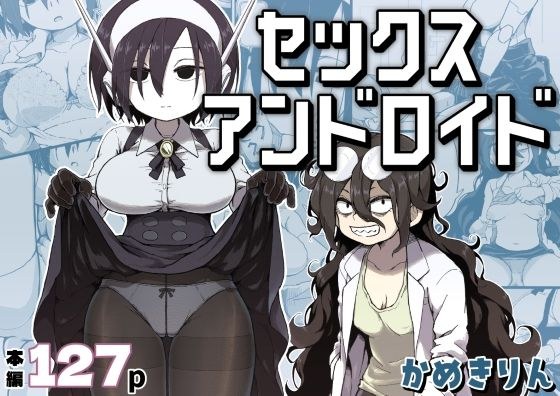 セックスアンドロイド メイン画像
