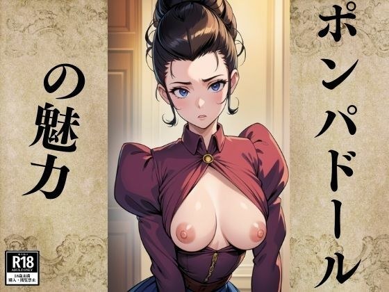 ポンパドールの魅力 メイン画像