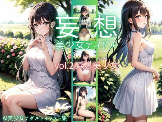 妄想 美少女アイドル vol.2森の美少女 メイン画像