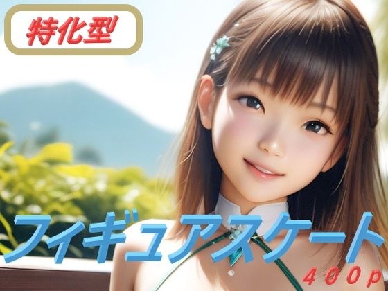 フィギュアスケート 特化型 メイン画像