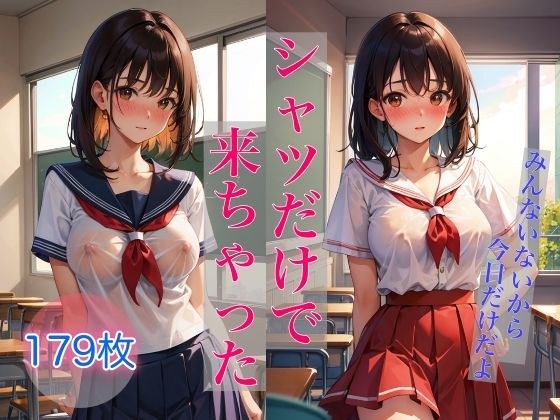 シャツだけで来ちゃった 〜みんないないから、今日だけだよ〜 メイン画像