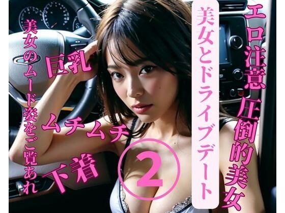 美女とドライブデート2 メイン画像
