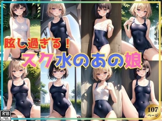 眩し過ぎる! スク水が似合う憧れのあの娘