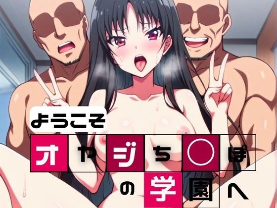 ようこそデカチンおやじ学園へ メイン画像