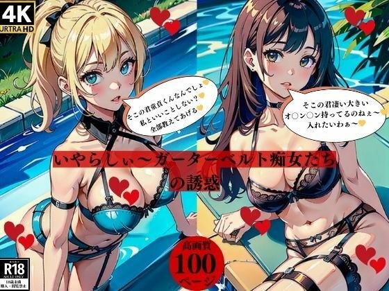 いやらしぃ〜ガーターベル痴女たちの誘惑 メイン画像
