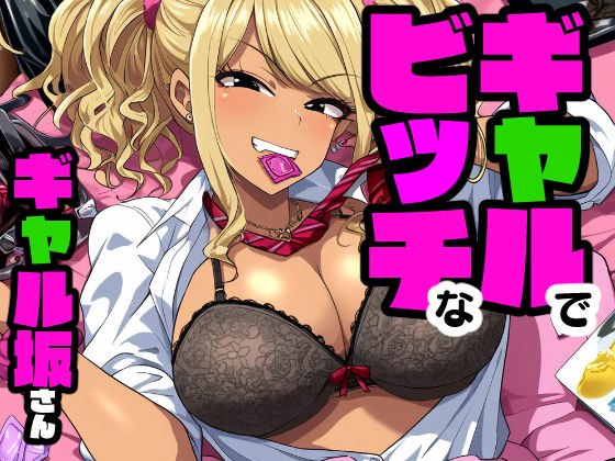 ギャルでビッチなギャル坂さん メイン画像