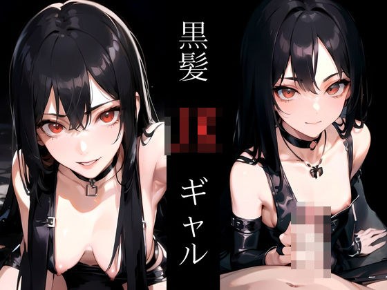 黒髪JKギャル メイン画像