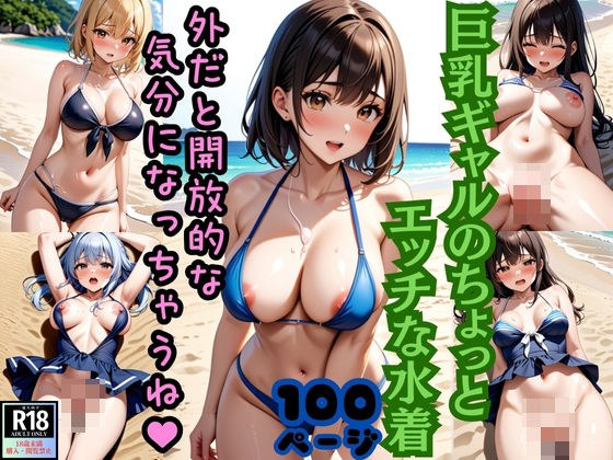 巨乳ギャルのちょっとエッチな水着 外だと開放的な気分になっちゃうね！ メイン画像