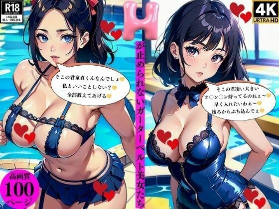 Hが止められないガーターベルト美女たち メイン画像