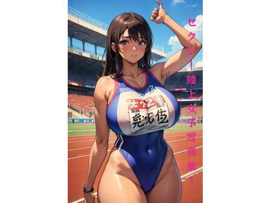 【高画質グラビア写真集】陸上部催●女子写真集1 メイン画像