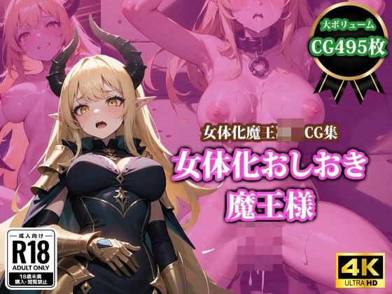 女体化おしおき魔王様 メイン画像