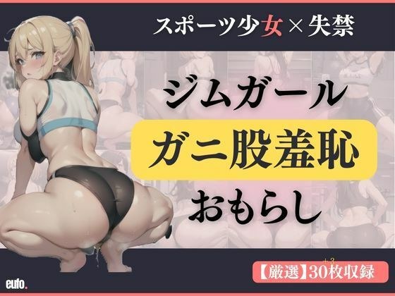 【スポーツ女子×失禁】ジムガールのガニ股羞恥おもらし ［PNG＋PDF］ メイン画像