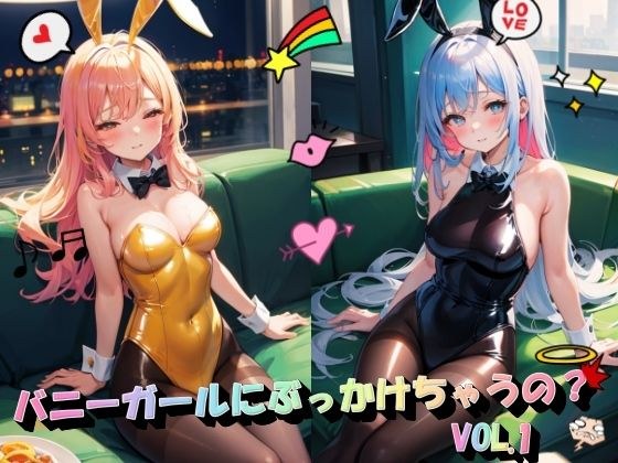 バニーガールにぶっかけちゃうの？VOL.1 メイン画像