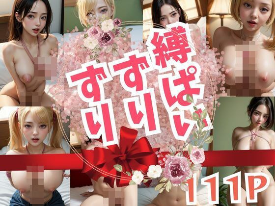 縛ぱいずりずり メイン画像