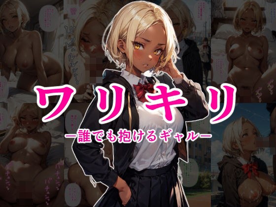ワリキリ ー誰でも抱けるギャルー メイン画像