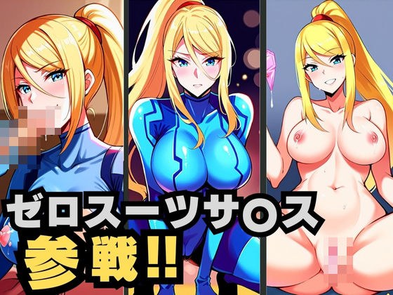ゼロスーツサ◯ス 参戦 ！！ メイン画像