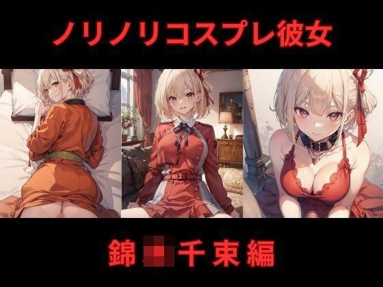 ノリノリコスプレ彼女 錦〇千束編 メイン画像