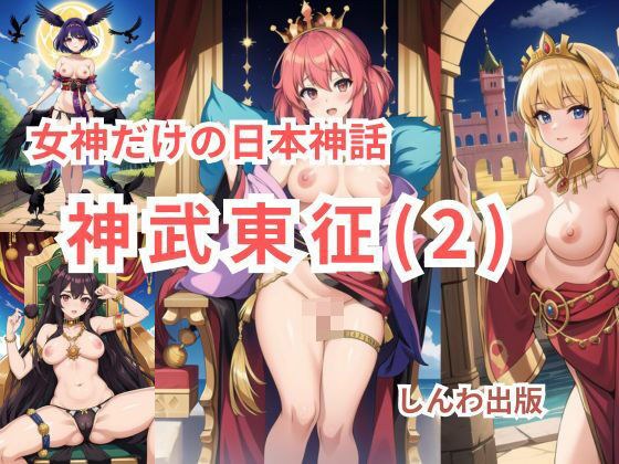 女神だけの日本神話 神武東征（じんむとうせい）第二話 メイン画像