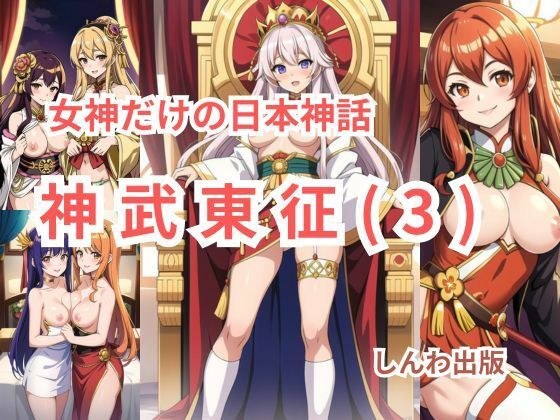 女神だけの日本神話 神武東征（じんむとうせい）第三話 メイン画像