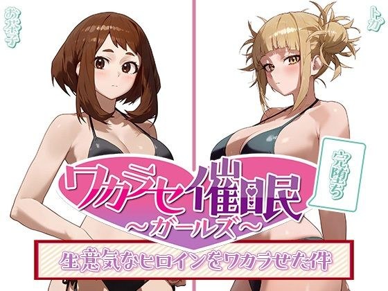 若濑改◯Girls 2 ~只要使用改◯,就可以和任何人一起S◯X~