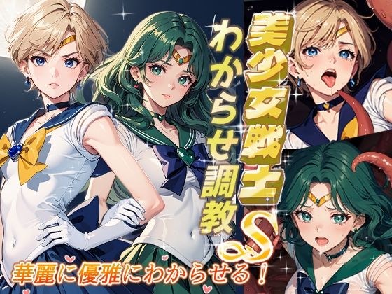 美少女戦士わからせ調教 華麗に優雅にわからせる！ メイン画像