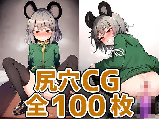ネズミ妖怪少女尻穴HCG集130枚 メイン画像
