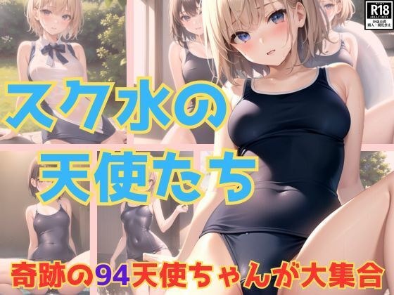 奇跡! スク水の天使ちゃんがたちが大集合です!