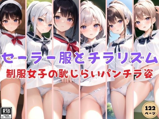 水手服和先睹为快：穿着制服的女孩害羞的内裤照片 メイン画像
