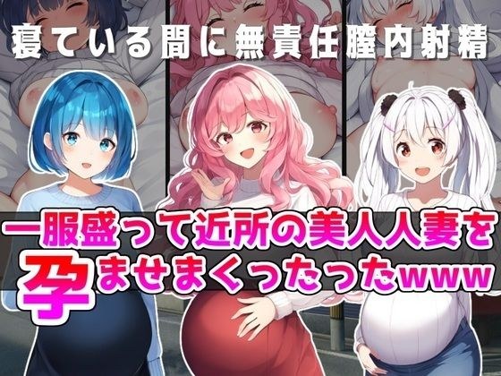 一服盛って近所の美人若妻を孕ませまくったったwww メイン画像