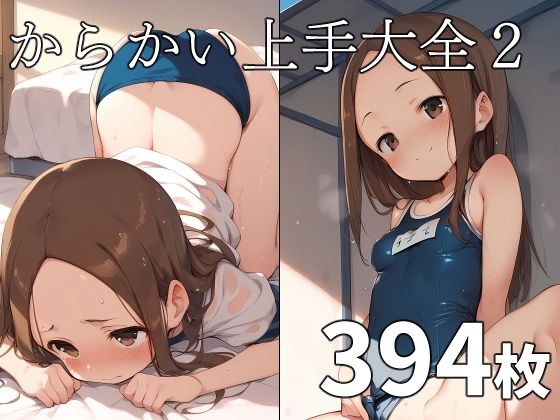 からかい上手大全2 メイン画像