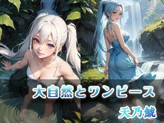 大自然とワンピース メイン画像