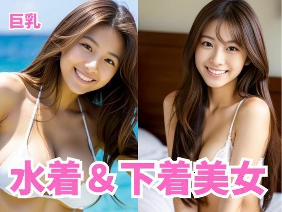 巨乳水着＆下着美女 メイン画像