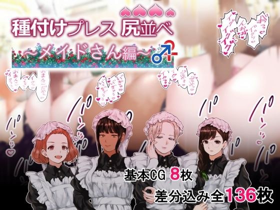 種付けプレス尻並べ〜メイドさん編〜 メイン画像