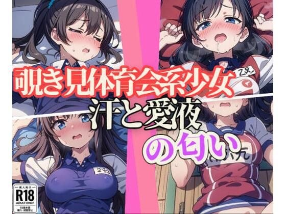 覗き見体育会系少女の汗と愛液の匂い メイン画像