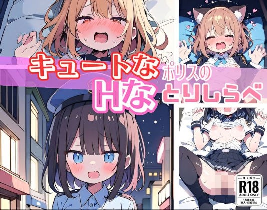 【高画質☆CG】キュートなポリスのHなとりしらべ メイン画像