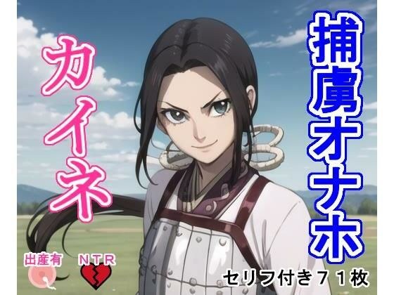 捕虜オナホ カ〇ネ メイン画像