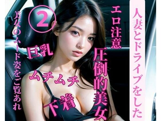 我和一个已婚女人一起开车去兜风 2