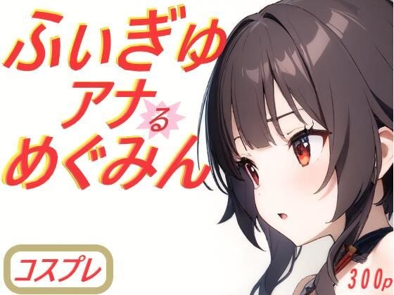 ふぃぎゅアナめぐみん メイン画像